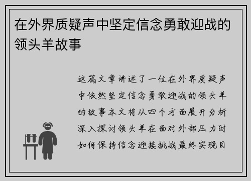 在外界质疑声中坚定信念勇敢迎战的领头羊故事