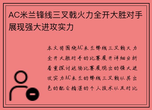 AC米兰锋线三叉戟火力全开大胜对手展现强大进攻实力