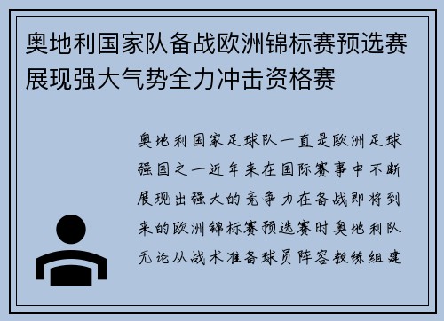 奥地利国家队备战欧洲锦标赛预选赛展现强大气势全力冲击资格赛