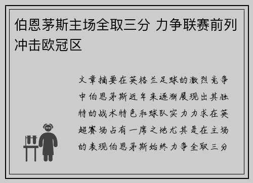 伯恩茅斯主场全取三分 力争联赛前列冲击欧冠区