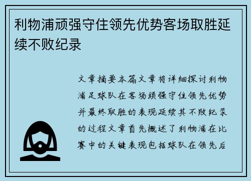 利物浦顽强守住领先优势客场取胜延续不败纪录