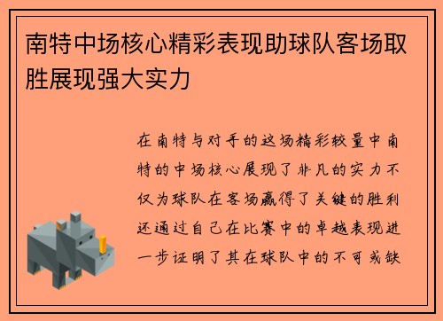 南特中场核心精彩表现助球队客场取胜展现强大实力