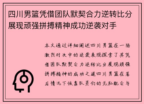 四川男篮凭借团队默契合力逆转比分展现顽强拼搏精神成功逆袭对手