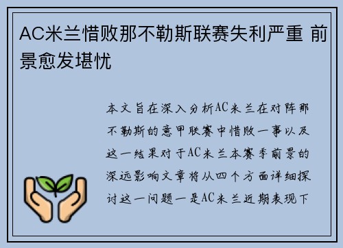 AC米兰惜败那不勒斯联赛失利严重 前景愈发堪忧