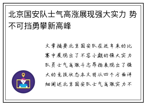 北京国安队士气高涨展现强大实力 势不可挡勇攀新高峰