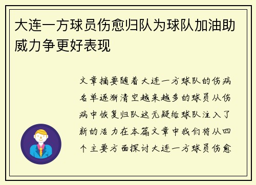 大连一方球员伤愈归队为球队加油助威力争更好表现