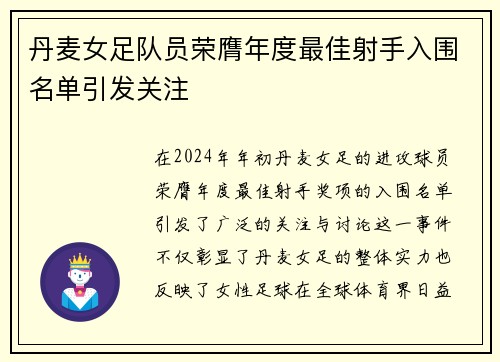 丹麦女足队员荣膺年度最佳射手入围名单引发关注