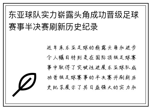 东亚球队实力崭露头角成功晋级足球赛事半决赛刷新历史纪录