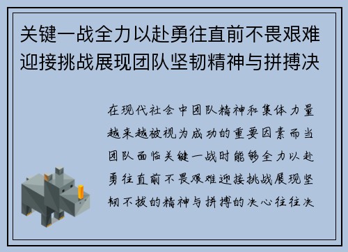 关键一战全力以赴勇往直前不畏艰难迎接挑战展现团队坚韧精神与拼搏决心