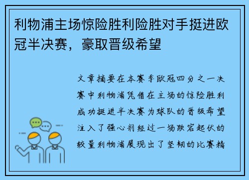 利物浦主场惊险胜利险胜对手挺进欧冠半决赛，豪取晋级希望