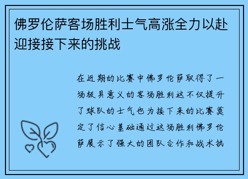 佛罗伦萨客场胜利士气高涨全力以赴迎接接下来的挑战