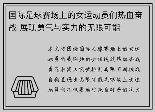 国际足球赛场上的女运动员们热血奋战 展现勇气与实力的无限可能