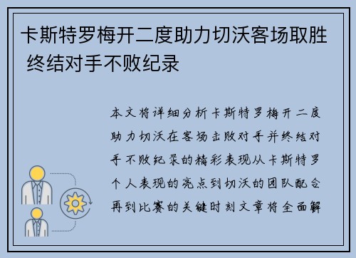 卡斯特罗梅开二度助力切沃客场取胜 终结对手不败纪录