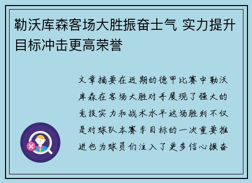 勒沃库森客场大胜振奋士气 实力提升目标冲击更高荣誉