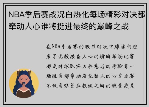 NBA季后赛战况白热化每场精彩对决都牵动人心谁将挺进最终的巅峰之战