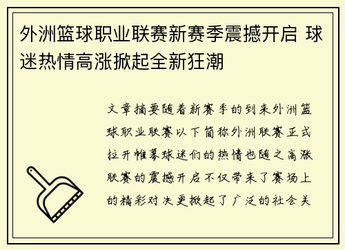 外洲篮球职业联赛新赛季震撼开启 球迷热情高涨掀起全新狂潮