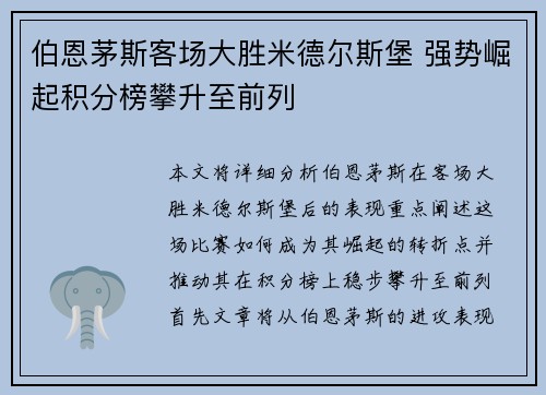 伯恩茅斯客场大胜米德尔斯堡 强势崛起积分榜攀升至前列