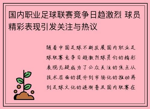 国内职业足球联赛竞争日趋激烈 球员精彩表现引发关注与热议