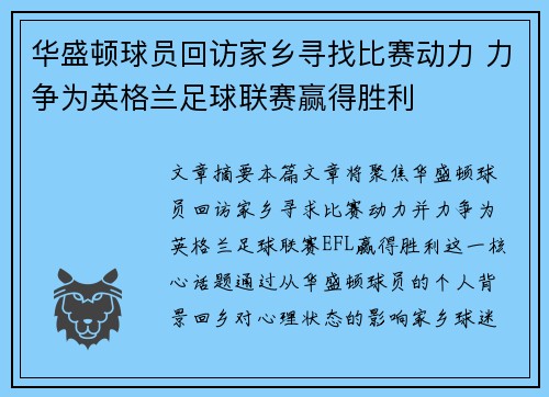 华盛顿球员回访家乡寻找比赛动力 力争为英格兰足球联赛赢得胜利