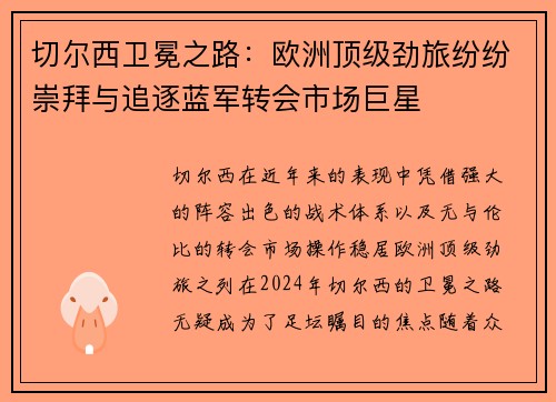 切尔西卫冕之路：欧洲顶级劲旅纷纷崇拜与追逐蓝军转会市场巨星