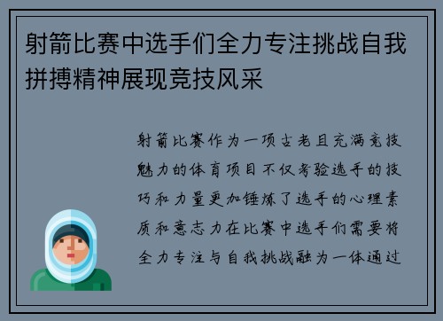 射箭比赛中选手们全力专注挑战自我拼搏精神展现竞技风采