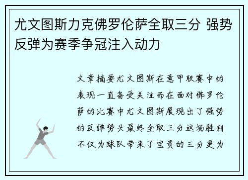 尤文图斯力克佛罗伦萨全取三分 强势反弹为赛季争冠注入动力