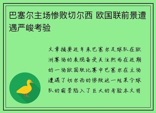 巴塞尔主场惨败切尔西 欧国联前景遭遇严峻考验