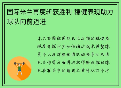 国际米兰再度斩获胜利 稳健表现助力球队向前迈进