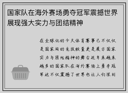 国家队在海外赛场勇夺冠军震撼世界展现强大实力与团结精神