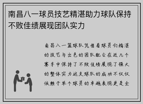 南昌八一球员技艺精湛助力球队保持不败佳绩展现团队实力