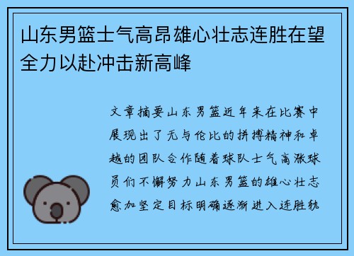 山东男篮士气高昂雄心壮志连胜在望全力以赴冲击新高峰