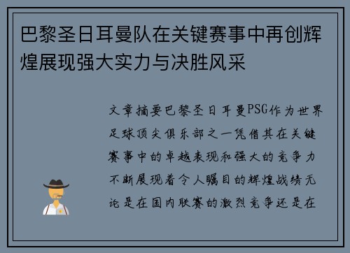 巴黎圣日耳曼队在关键赛事中再创辉煌展现强大实力与决胜风采