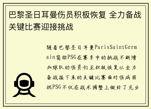 巴黎圣日耳曼伤员积极恢复 全力备战关键比赛迎接挑战