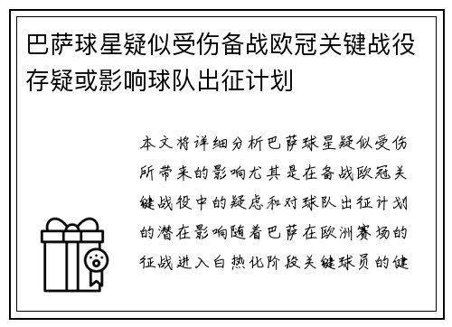 巴萨球星疑似受伤备战欧冠关键战役存疑或影响球队出征计划