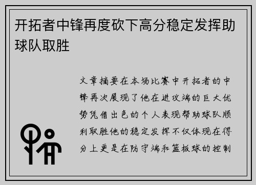 开拓者中锋再度砍下高分稳定发挥助球队取胜