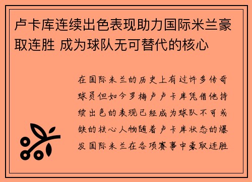 卢卡库连续出色表现助力国际米兰豪取连胜 成为球队无可替代的核心