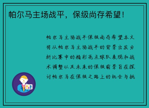 帕尔马主场战平，保级尚存希望！