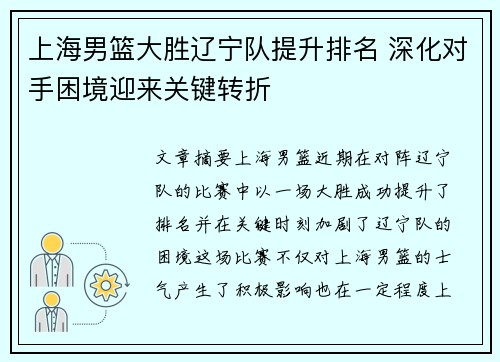 上海男篮大胜辽宁队提升排名 深化对手困境迎来关键转折