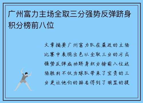 广州富力主场全取三分强势反弹跻身积分榜前八位