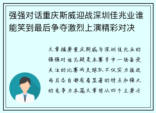 强强对话重庆斯威迎战深圳佳兆业谁能笑到最后争夺激烈上演精彩对决