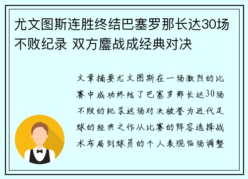 尤文图斯连胜终结巴塞罗那长达30场不败纪录 双方鏖战成经典对决