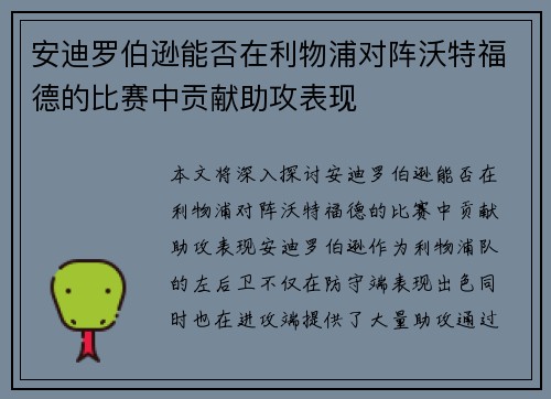 安迪罗伯逊能否在利物浦对阵沃特福德的比赛中贡献助攻表现