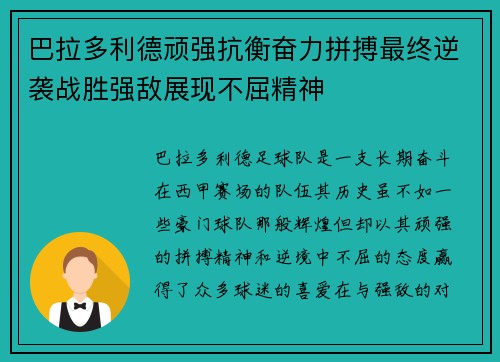 巴拉多利德顽强抗衡奋力拼搏最终逆袭战胜强敌展现不屈精神