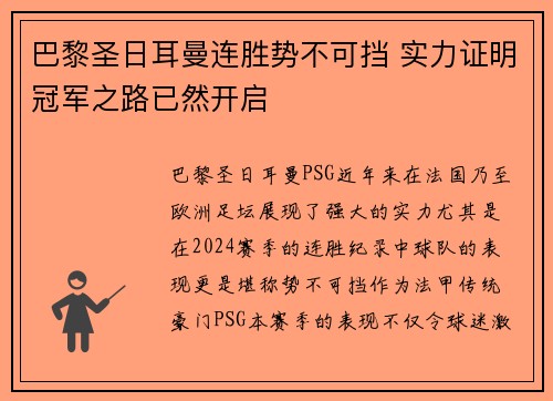 巴黎圣日耳曼连胜势不可挡 实力证明冠军之路已然开启