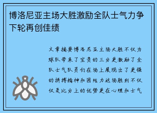 博洛尼亚主场大胜激励全队士气力争下轮再创佳绩