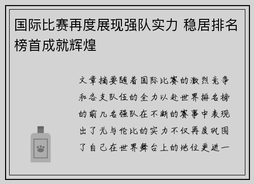 国际比赛再度展现强队实力 稳居排名榜首成就辉煌