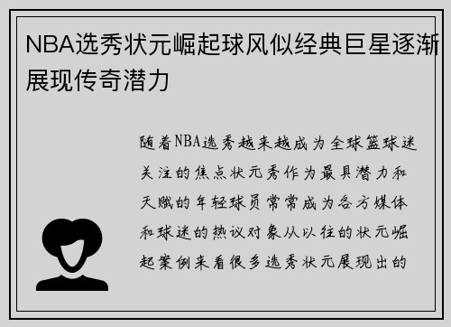 NBA选秀状元崛起球风似经典巨星逐渐展现传奇潜力