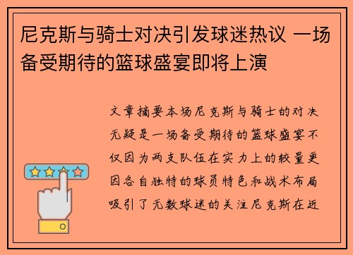 尼克斯与骑士对决引发球迷热议 一场备受期待的篮球盛宴即将上演