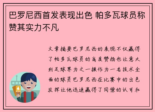 巴罗尼西首发表现出色 帕多瓦球员称赞其实力不凡