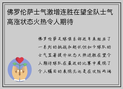 佛罗伦萨士气激增连胜在望全队士气高涨状态火热令人期待